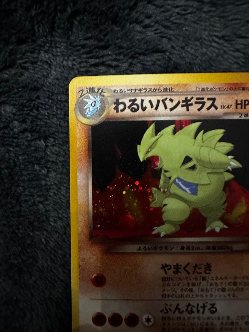 極美品 わるいバンギラス 旧裏 - メルカリ