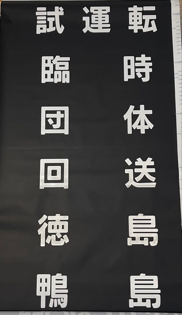 JR四国1500系全面方向幕