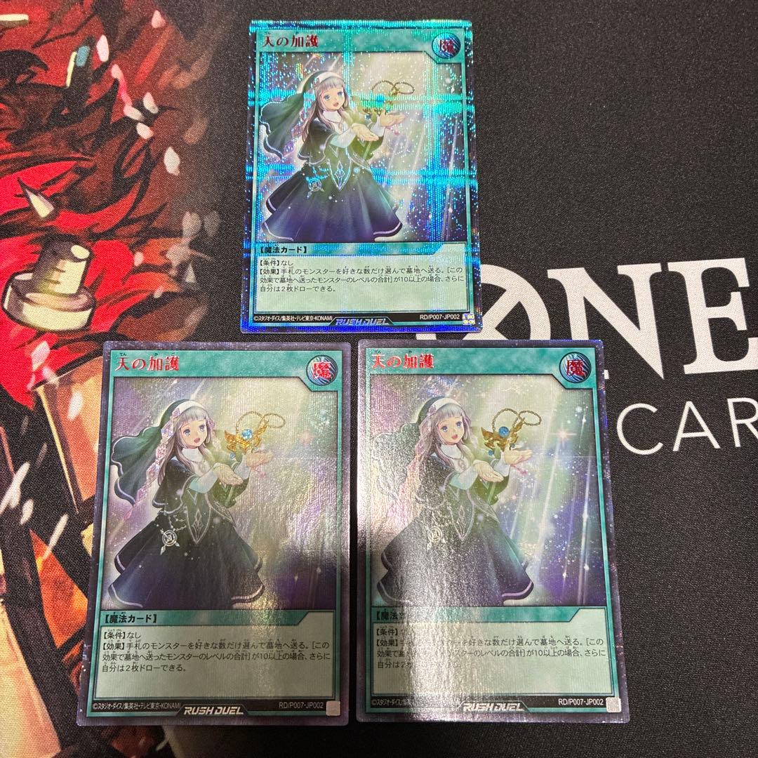 追跡あり　最安値　即配送　ラッシュデュエル　天の加護　RED シークレット　3枚