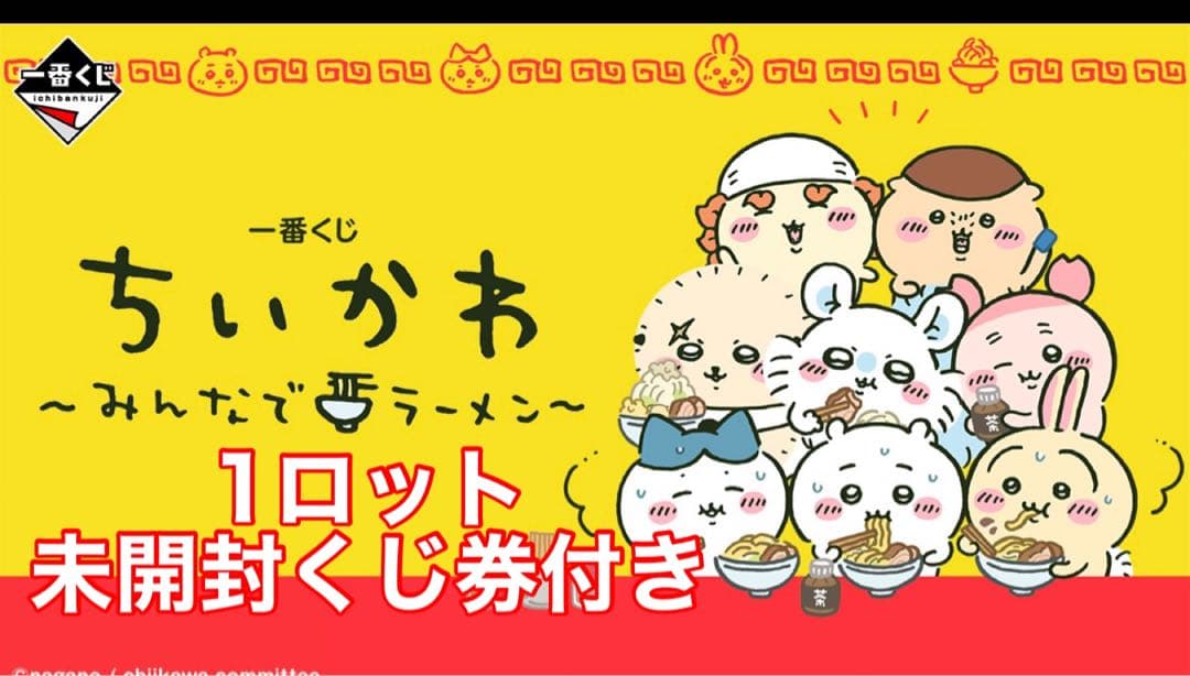 一番くじ　ちいかわラーメン　1ロット未開封くじ券付き ちいかわ】本日発売！ちいかわ一番くじ・みんなでラーメン購入＆開封