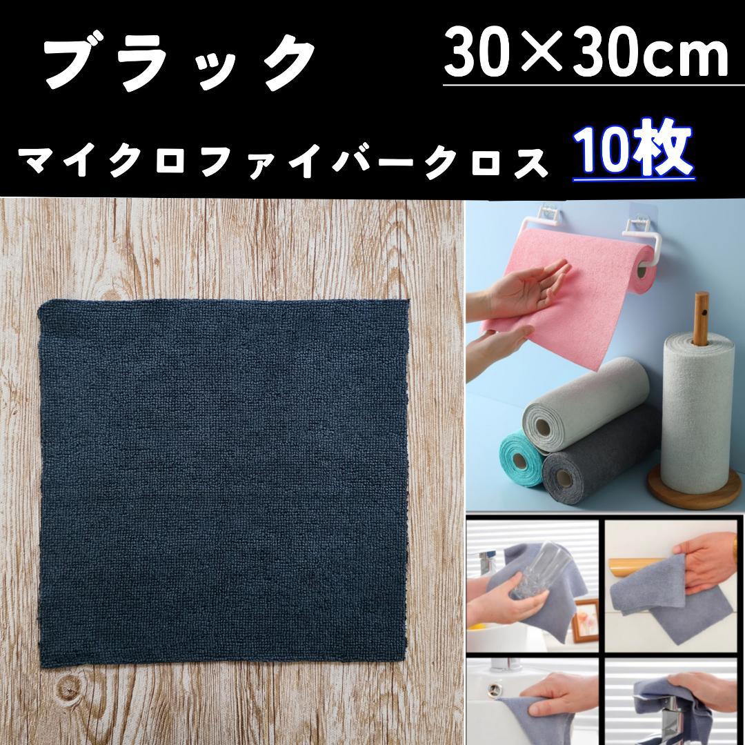 マイクロファイバー タオル クロス 30x30cm10枚 ブラック 吸水 薄手