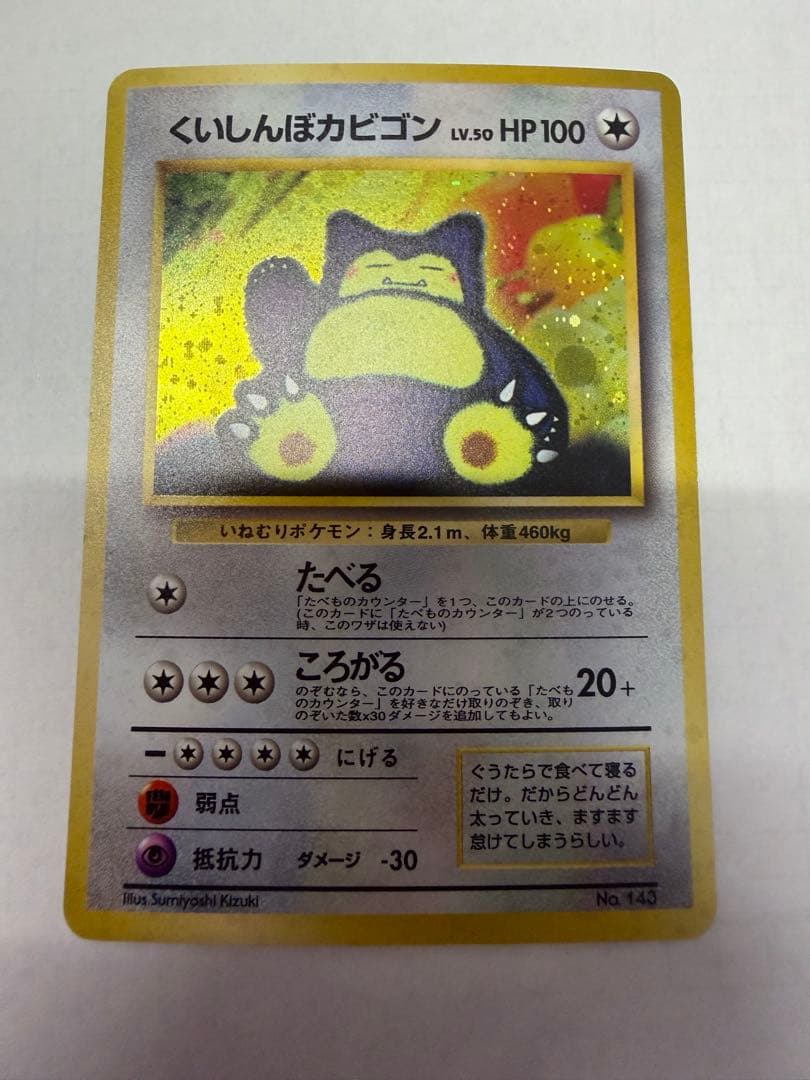 くいしんぼカビゴン_「ニンテンドー64Wゲットだぜキャンペーン」 プレゼントカ…