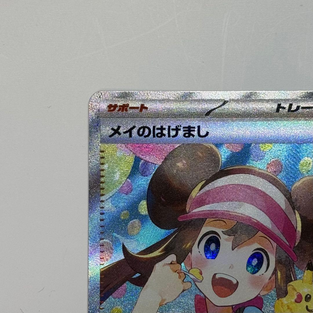 メイのはげまし 115/080 SAR