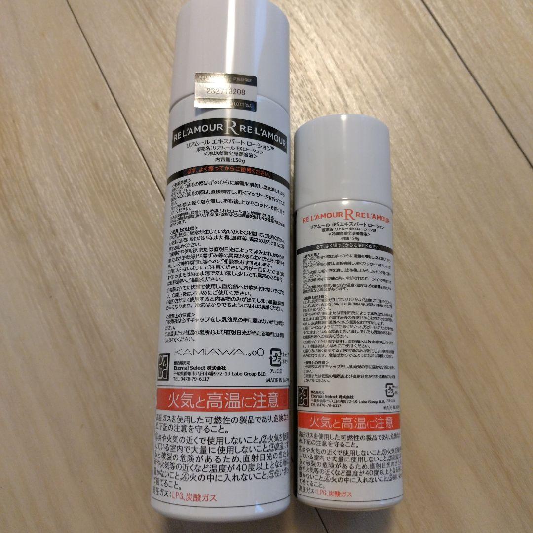 【正規品】RE L'AMOUR IPS エキスパートローション セット