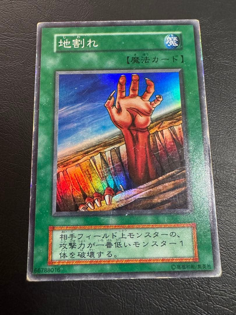 遊戯王 地割れ 魔法カード - メルカリ