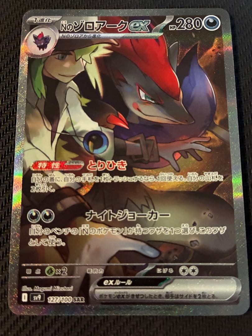 Nのゾロアークex SAR SV9 バトルパートナーズ 127/100 - メルカリ