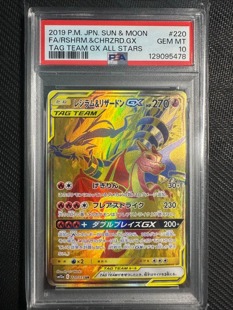 レシラム&リザードンgx ur psa10