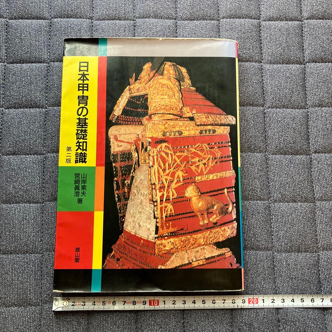 日本甲冑の基礎知識第二版
