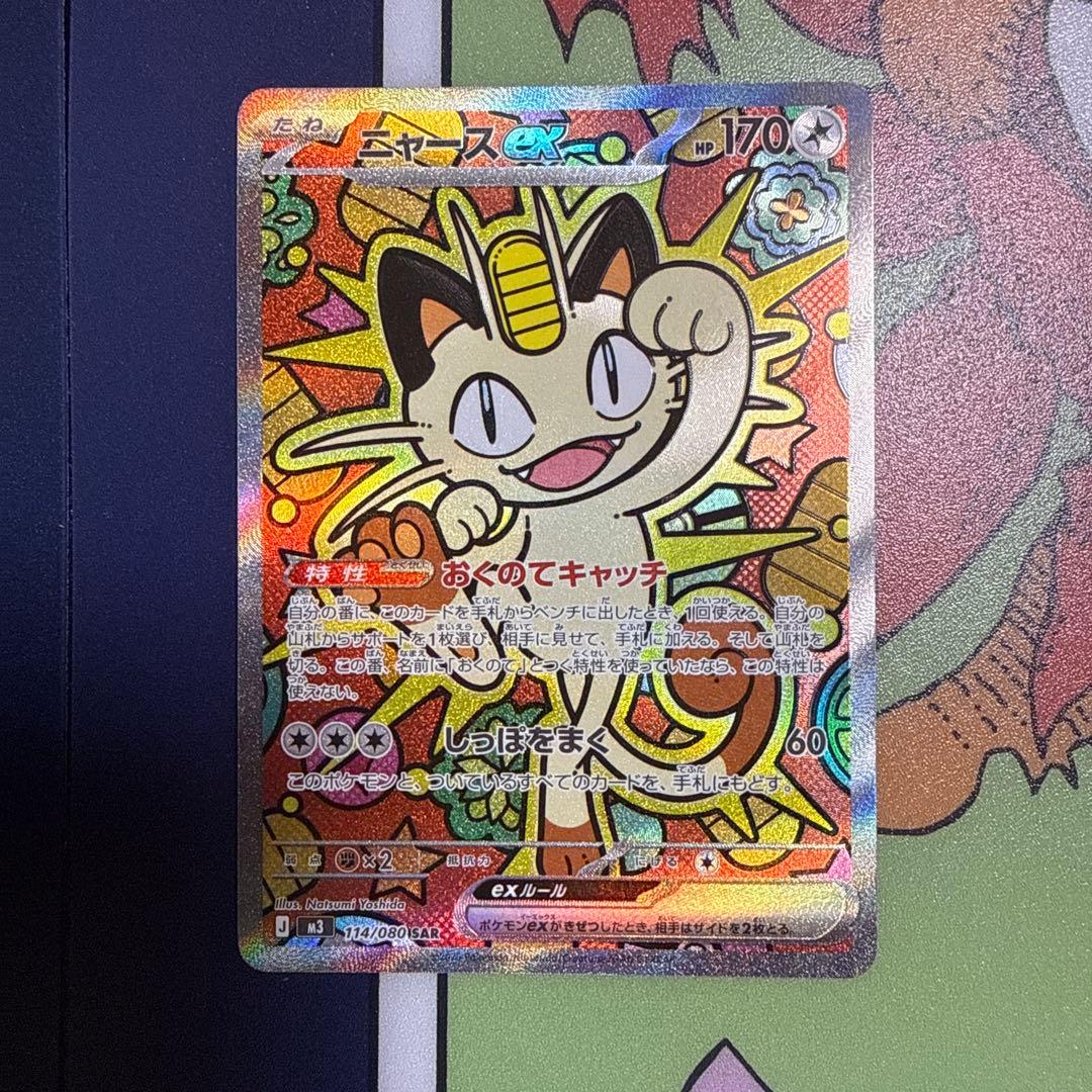 ニャース ex SAR 114/080 ポケモンカード ニャースex ポケモンカード 114/080 SAR｜トレファクONLINE