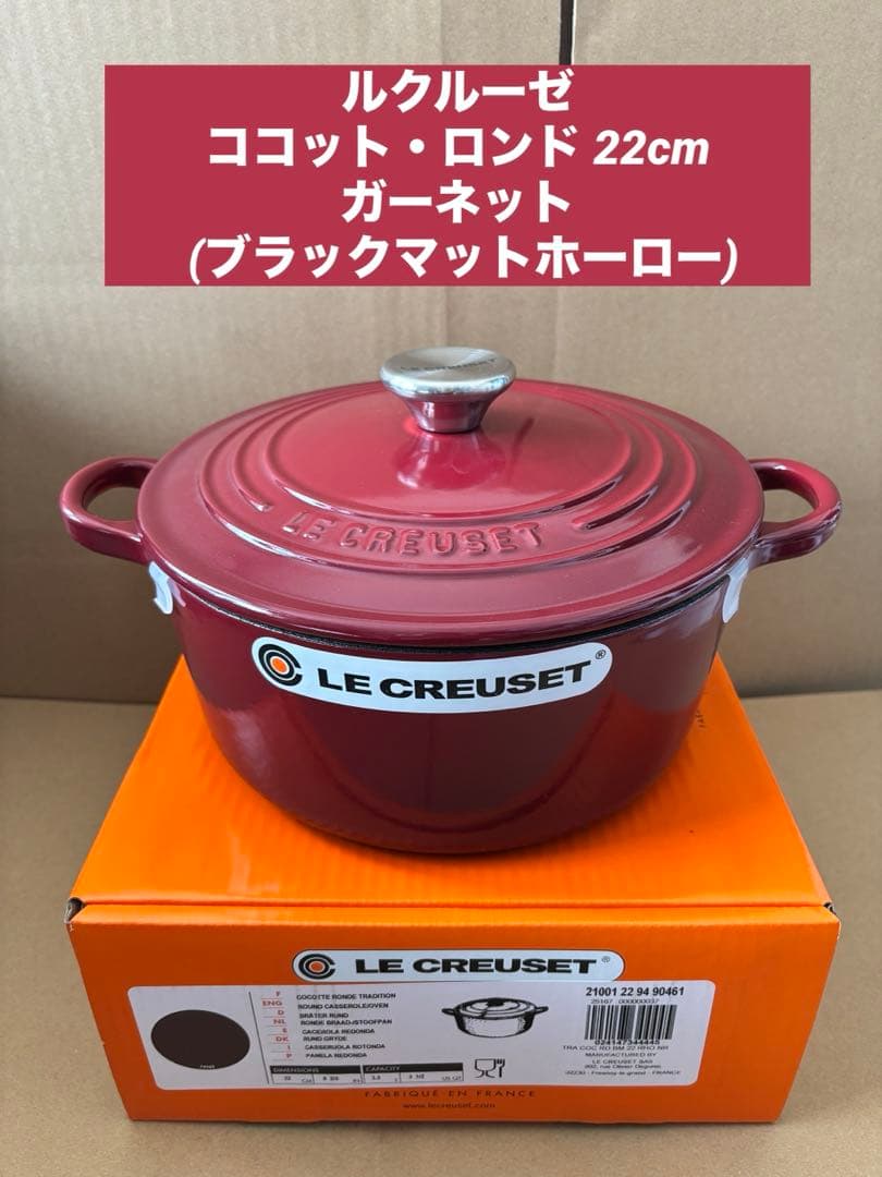 ルクルーゼ　ココット・ロンド 22cm ガーネット (ブラックマットホーロー)