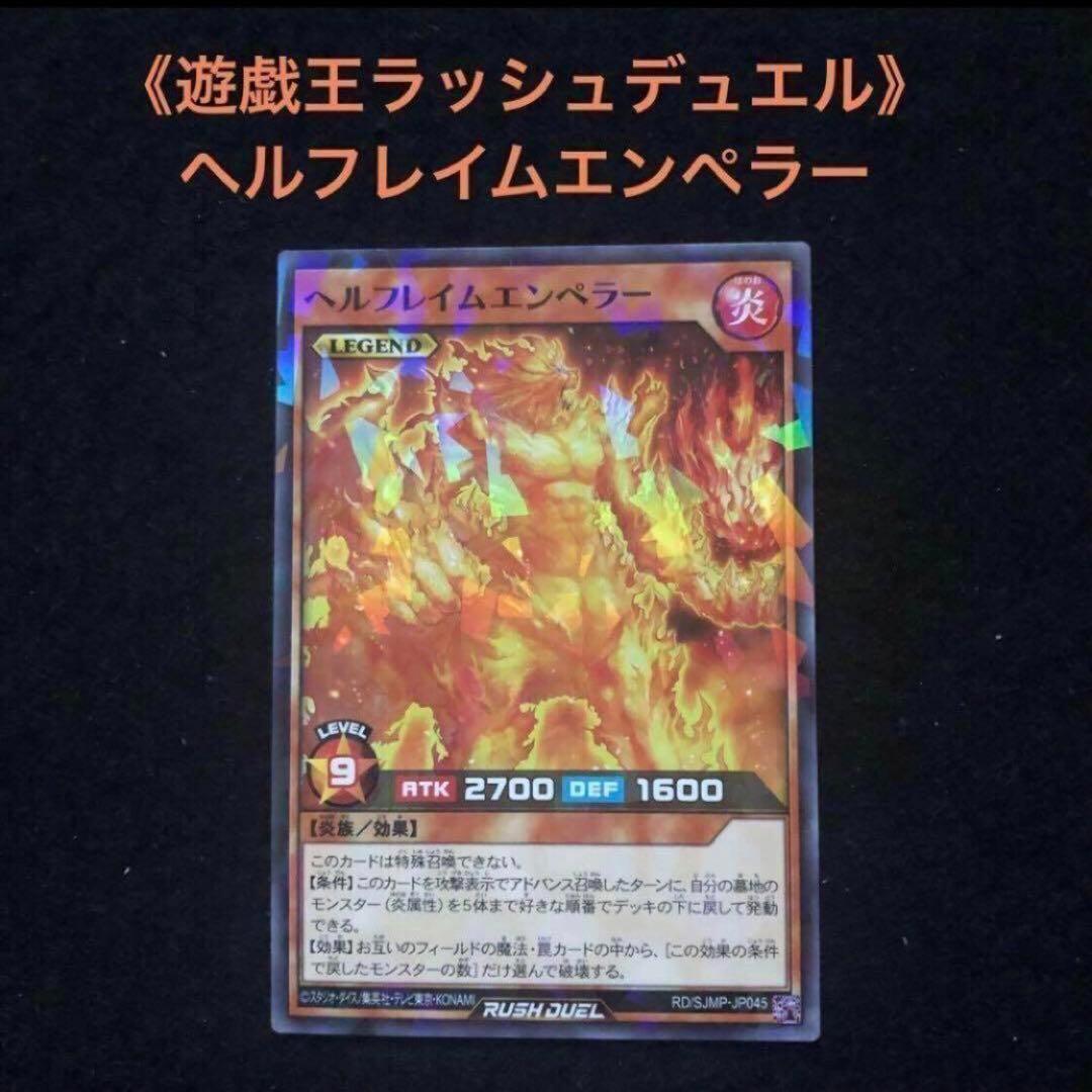 59⭐️ヘルフレイムエンペラー】遊戯王OCG デュエルモンスターズ 最強