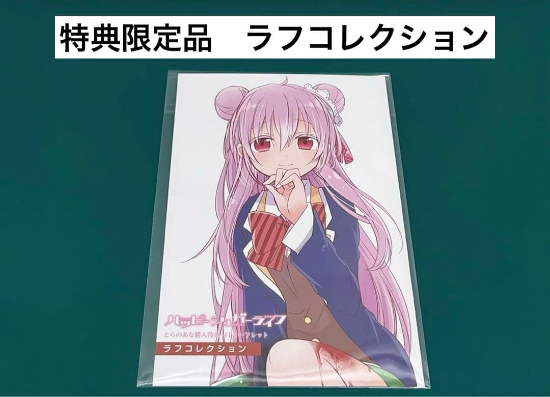 【激レア】　ハッピーシュガーライフ　鍵空とみやき　ラフコレクション　特典　百合