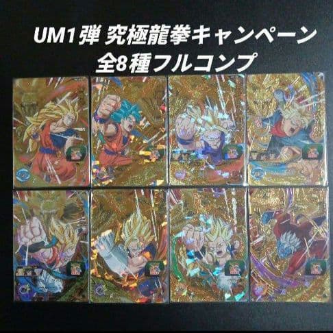 UM1弾 究極龍拳CP 全8種フルコンプ スーパードラゴンボールヒーローズ