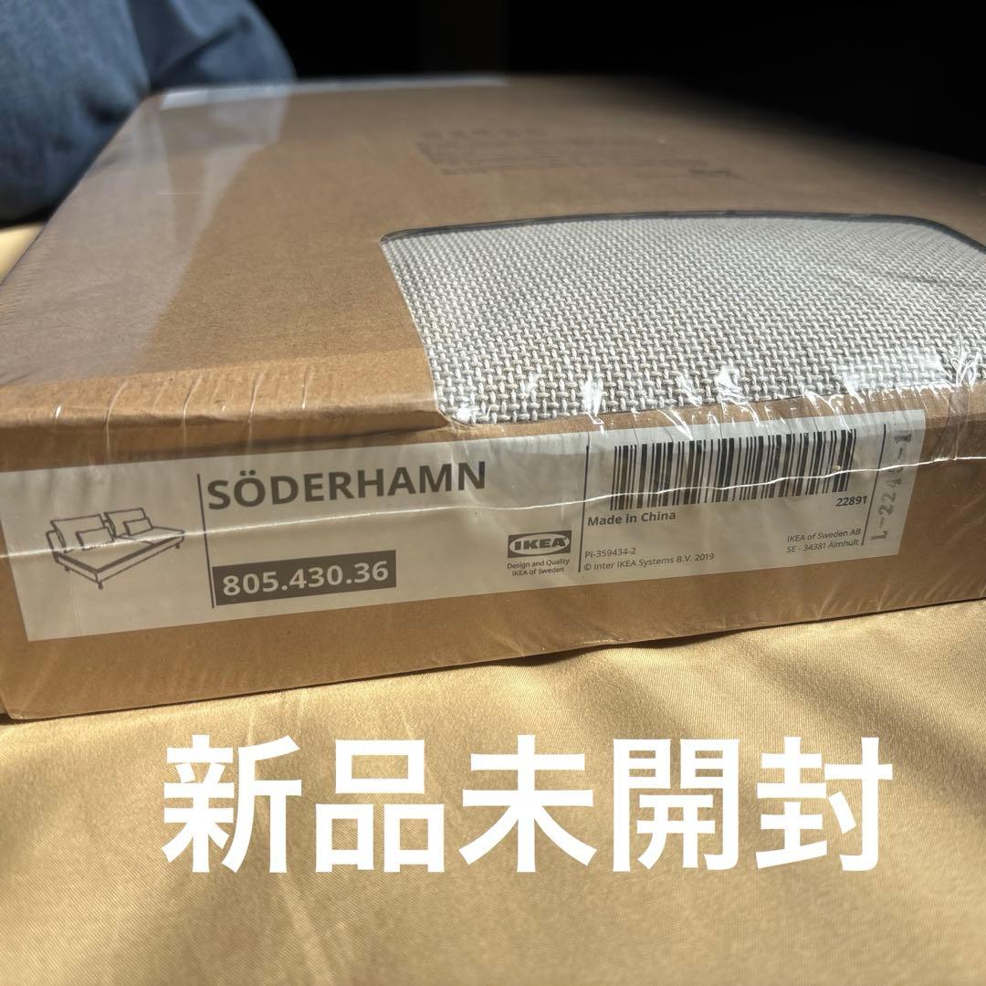 IKEAのSÖDERHAMNソファ用のカバー