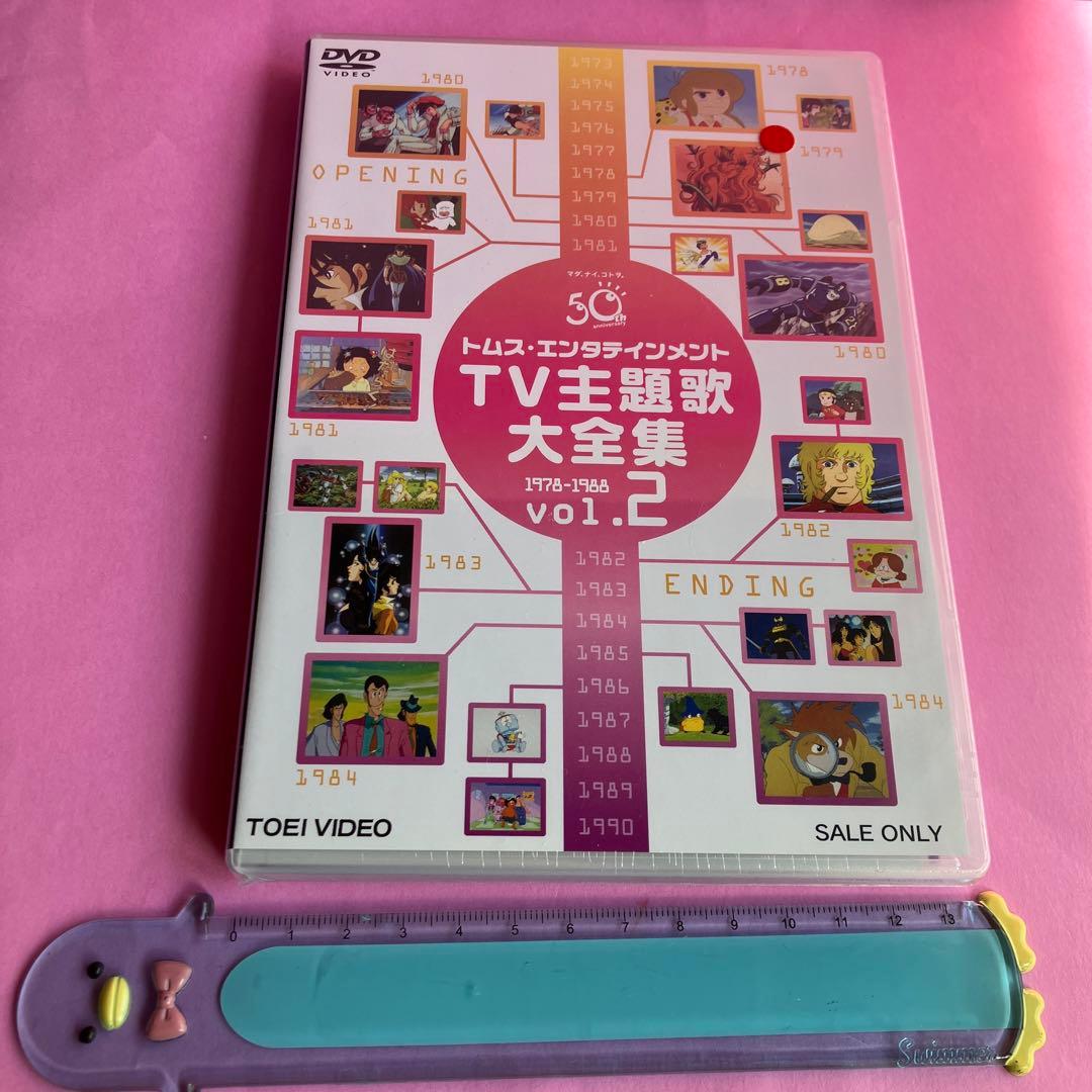 トムス・エンタテインメントTV主題歌大全集 vol.2 dvd 東映 アニメ