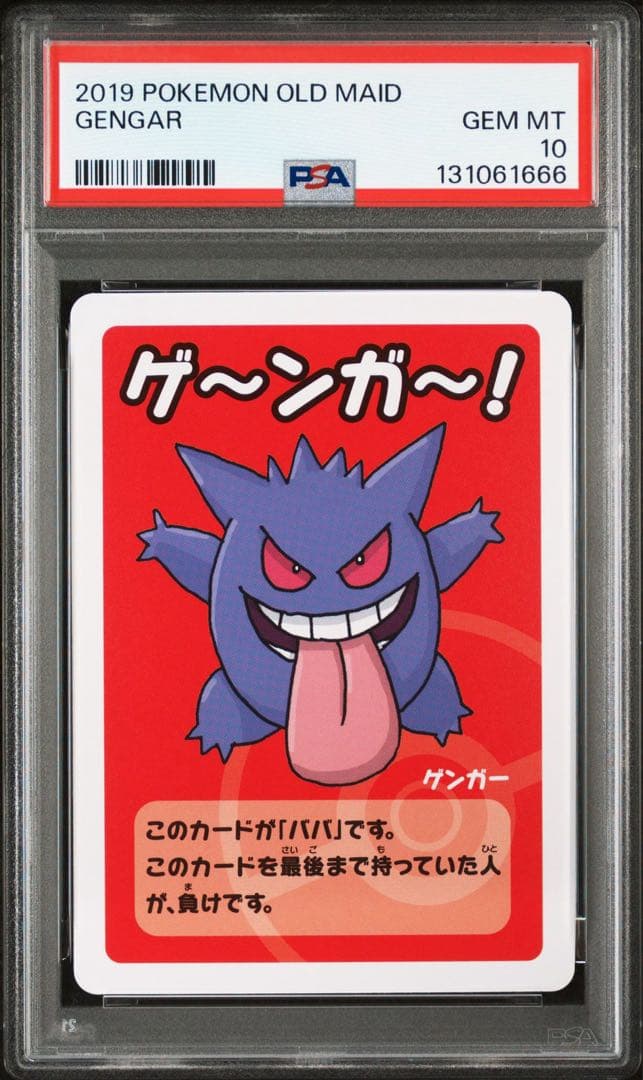 【番号ゾロ目666】PSA10 ポケモンババ抜き ゲンガー OLD MAID