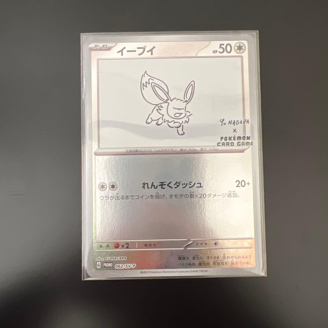 ②イーブイ：YU NAGABA × ポケモンカードゲーム PROMO