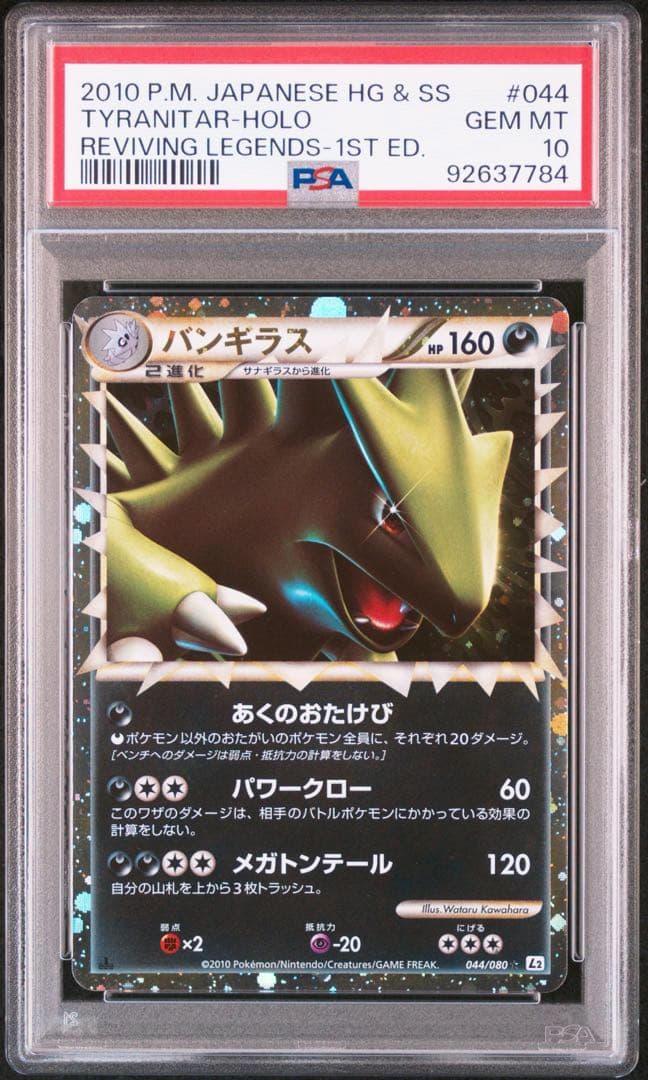 【 PSA10】バンギラス　レジェンド グレート　1ED 世界約439枚