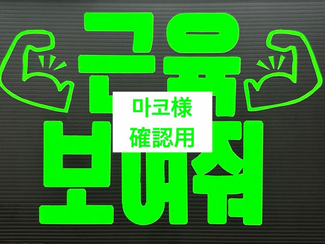 마코様確認用★ファンサボード マグネットサインボード反射タイプ | 株式会社ライズ