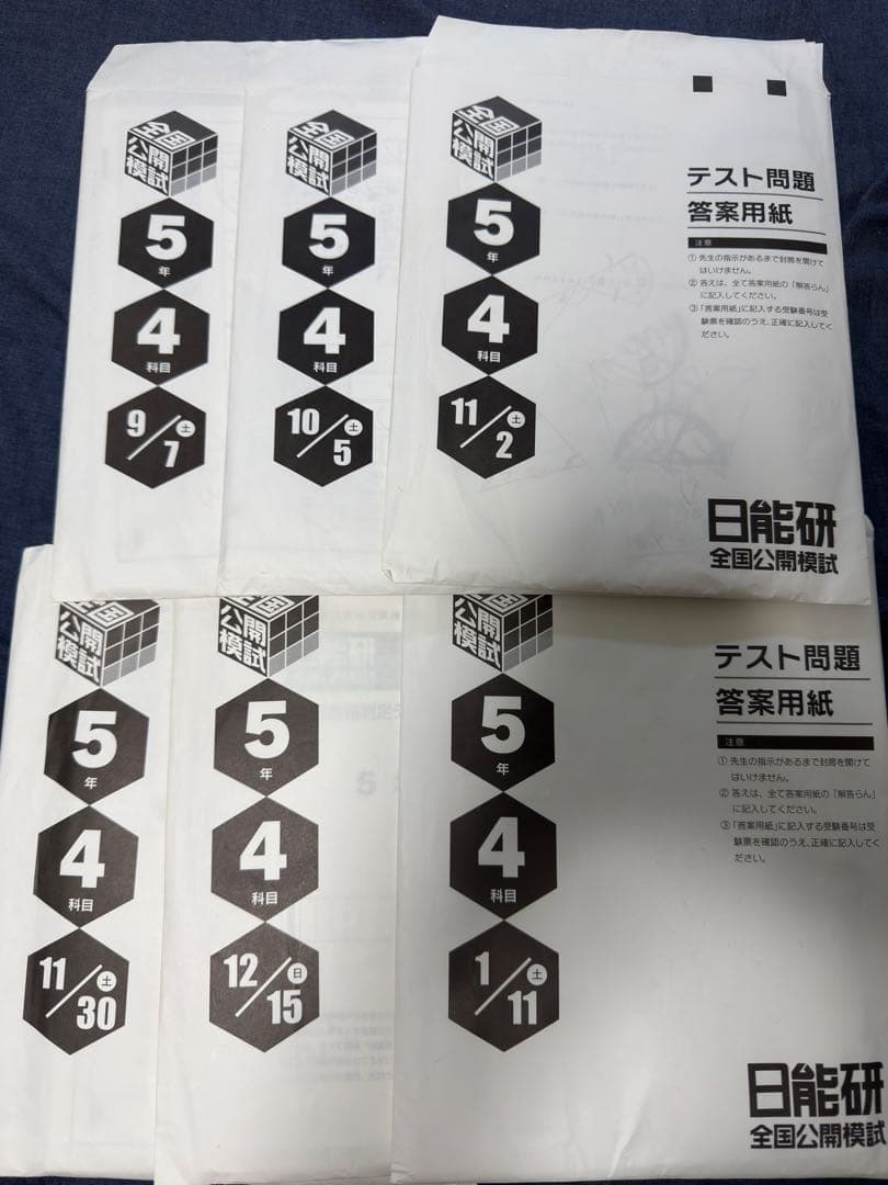 2024年度　日能研 5年生　公開模試　6回分