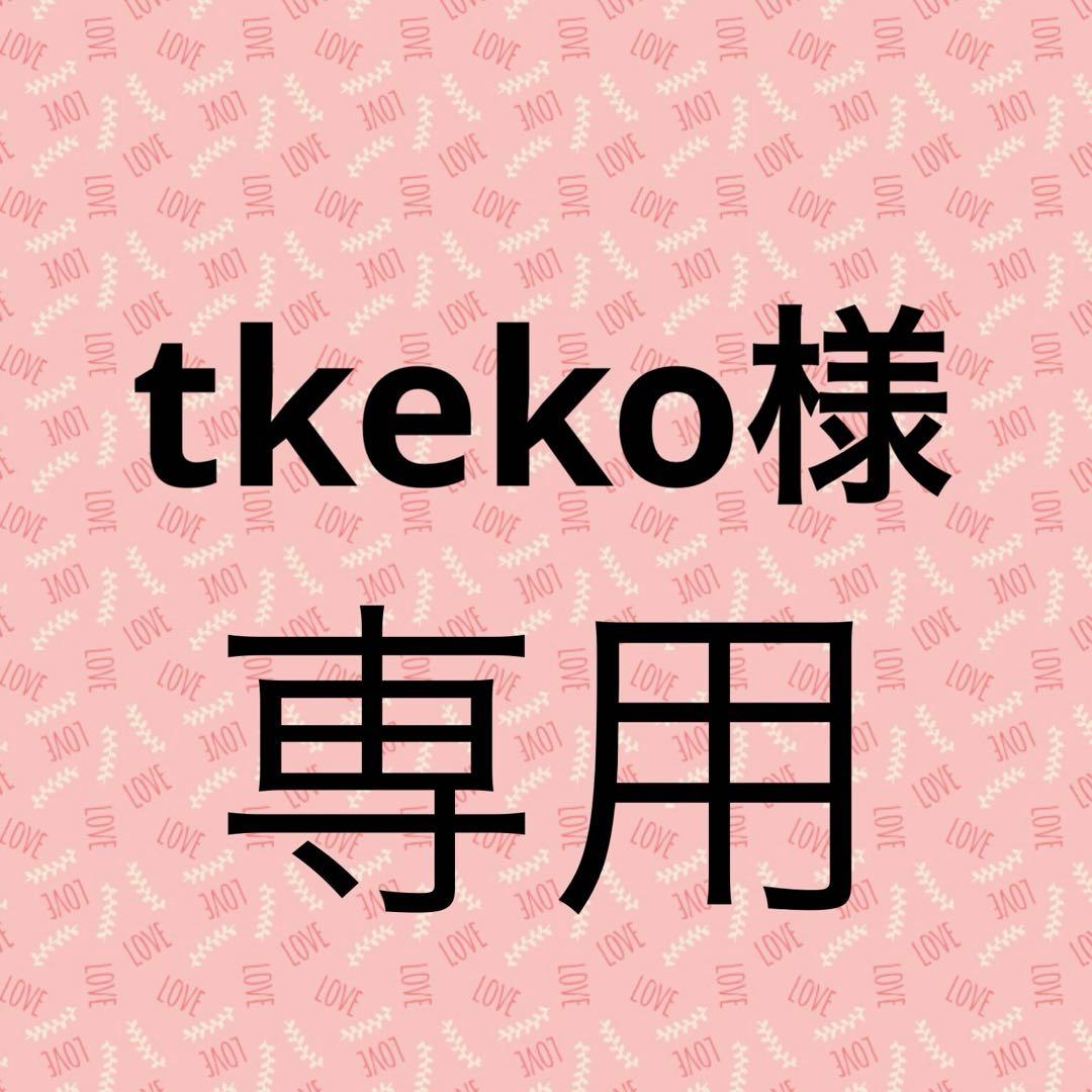 tkeko様☆専用