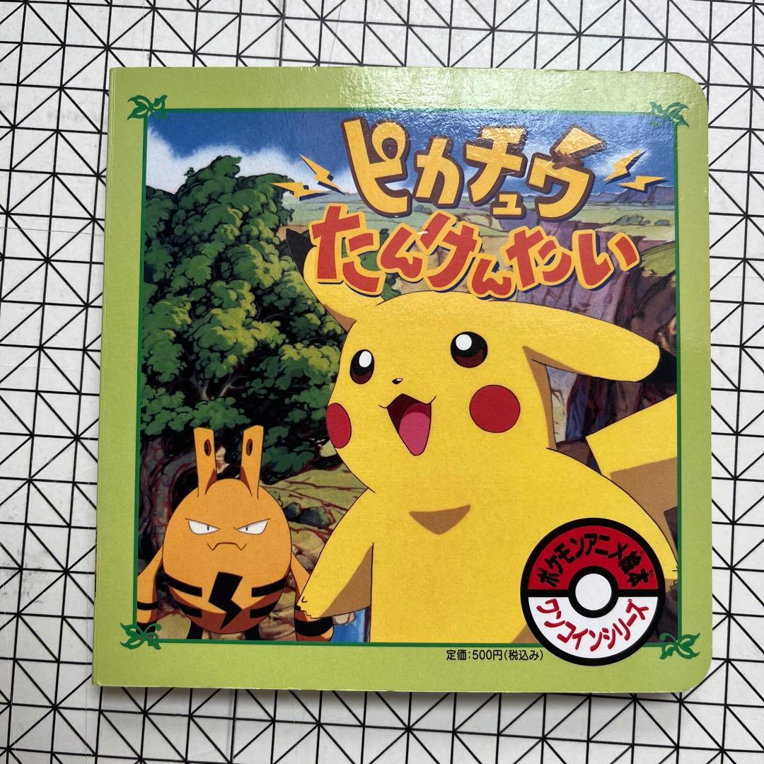 絵本 ピカチュウ たんけんたい ポケットモンスター - メルカリ