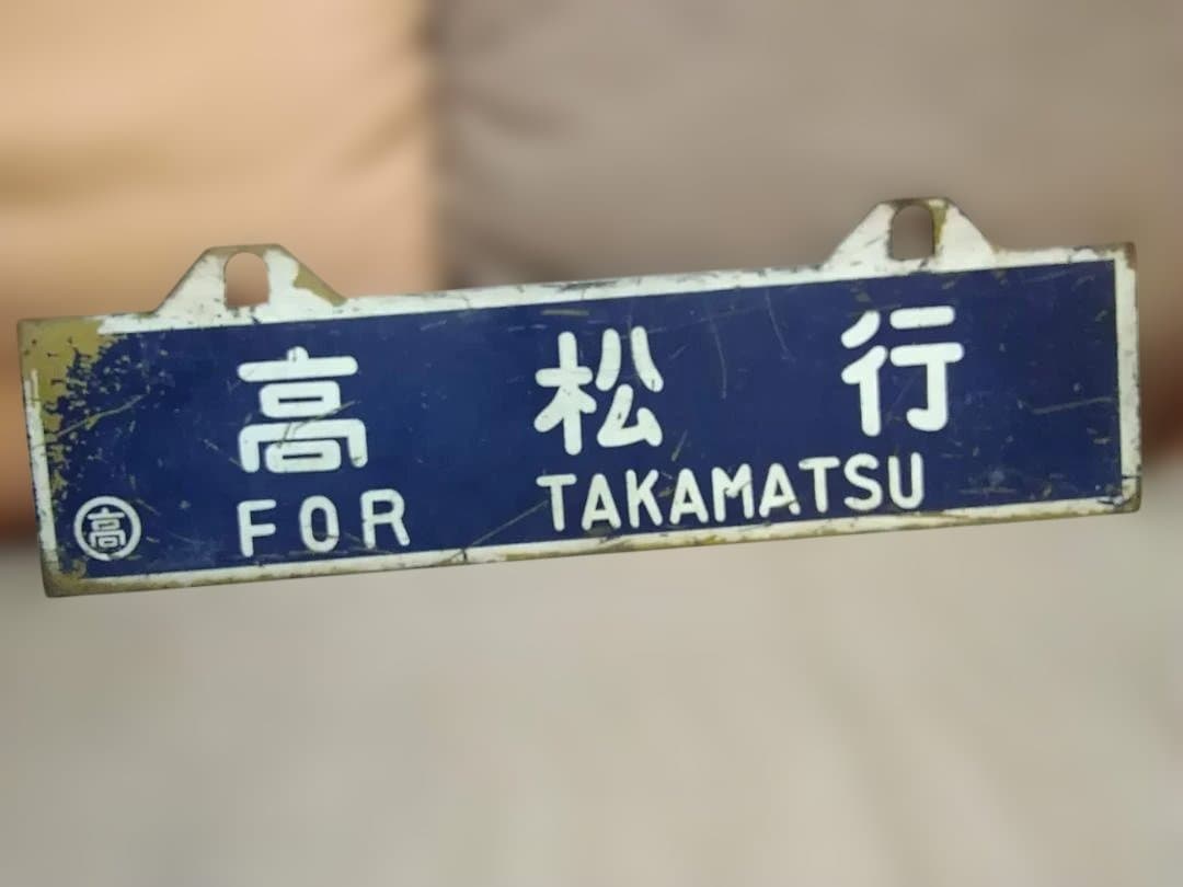 u*f様 行先板 サボ　高松行×伊予西条行　国鉄予讃線JR四国DF50旧型客車