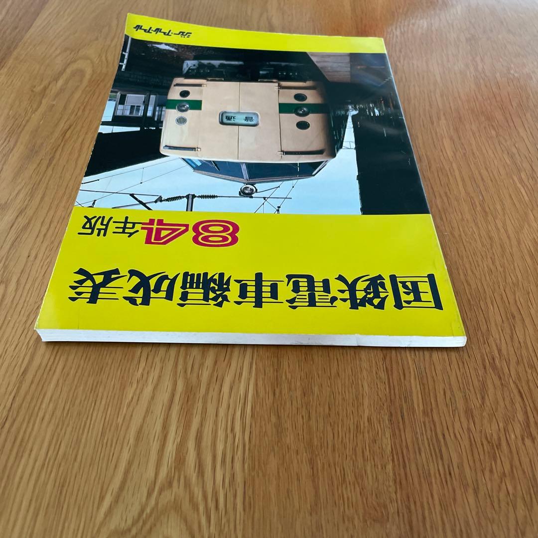 国鉄電車編成表 84年版ジェー·アール·アール発行① - メルカリ