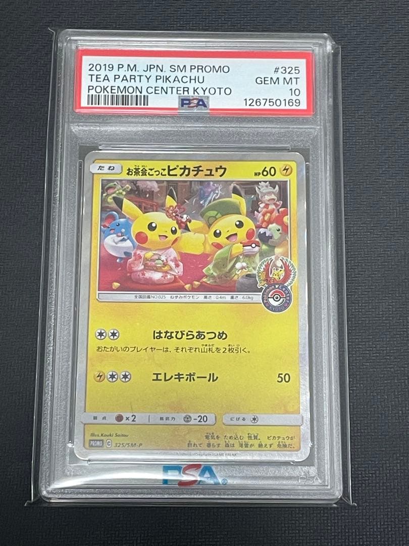 ポケモンカード　お茶会ごっこピカチュウ　psa10 PSA10】お茶会ごっこピカチュウ PROMO 325/SM-P 1枚の通販 土日祝休