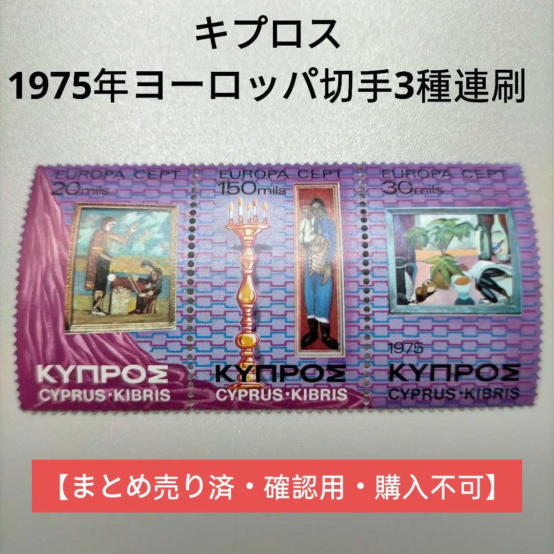 2110 外国切手 キプロス 1975年ヨーロッパ切手3種連刷 未使用