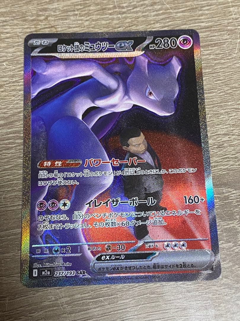 ロケット団のミュウツーex　SAR ロケット団のミュウツーex SAR [SV10 125/098](拡張パック「ロケット団