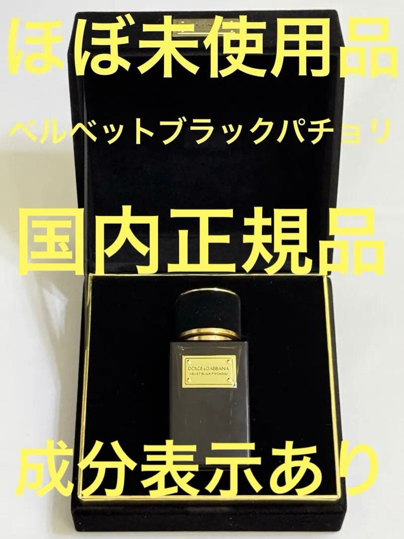 【ほぼ未使用品】ドルチェ＆ガッバーナ ベルベット ブラック パチョリ 50ml