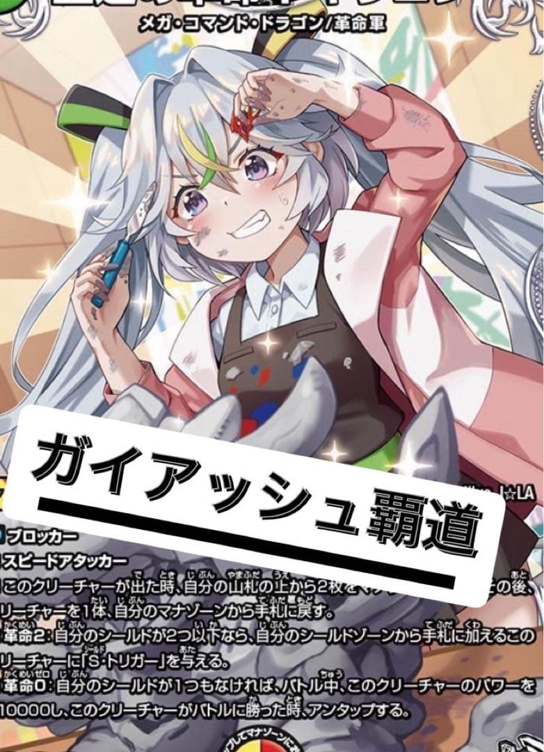 四*季様 デュエルマスターズ ガイアッシュ覇道