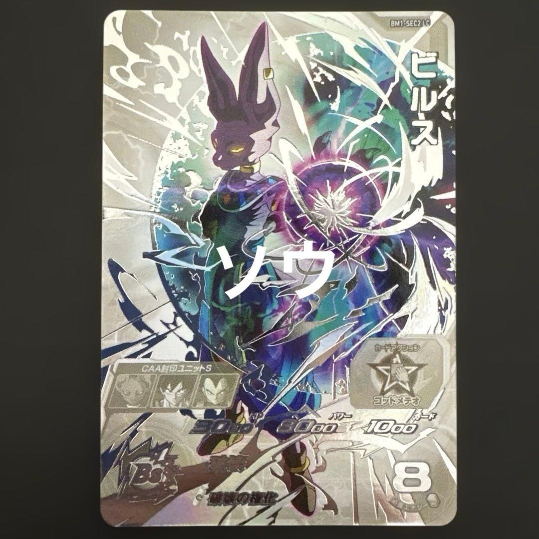 スーパードラゴンボールヒーローズ BM1-SEC2 LC ビルス②