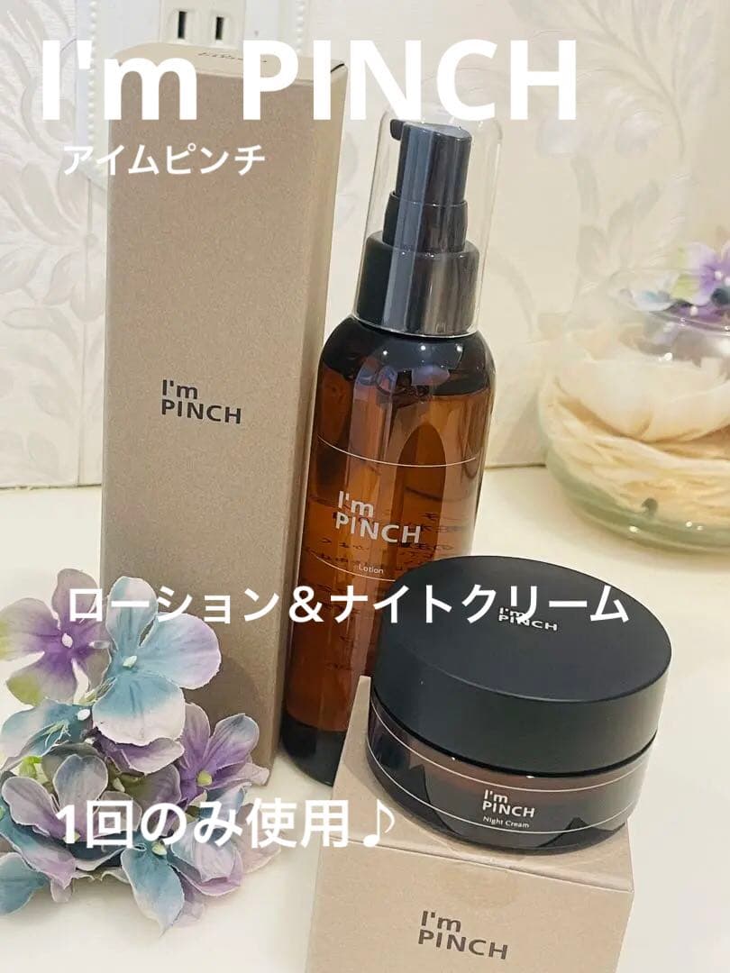 ◆アイムピンチ◆ローション＆ナイトクリームのセット◆開封品◆