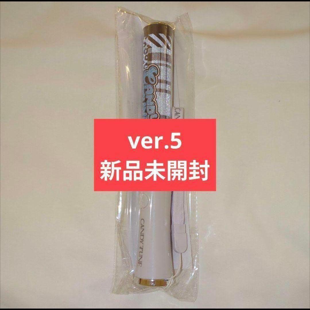 CANDY TUNE きゃんちゅー ペンライト ver.5 新品未開封 1本 - メルカリ