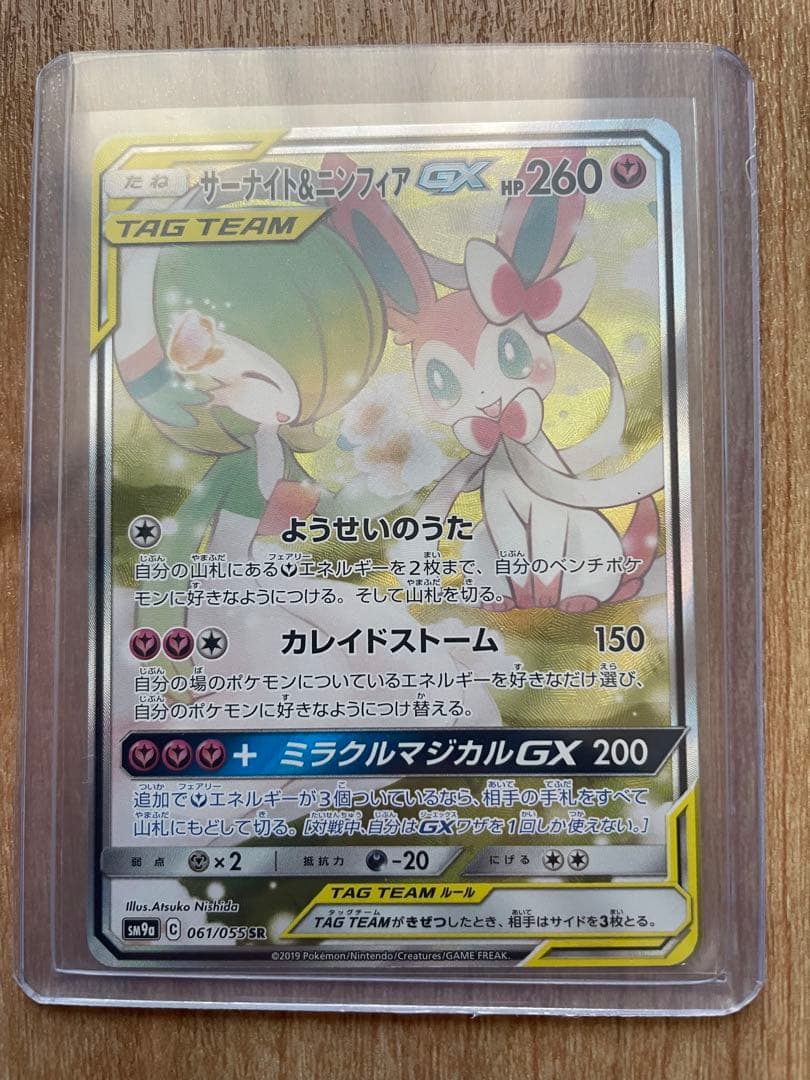 サーナイト&ニンフィアGX SA サーナイト&ニンフィアGX(HR)[sm9a]の価格・値段と買取相場 - ポケカジラ