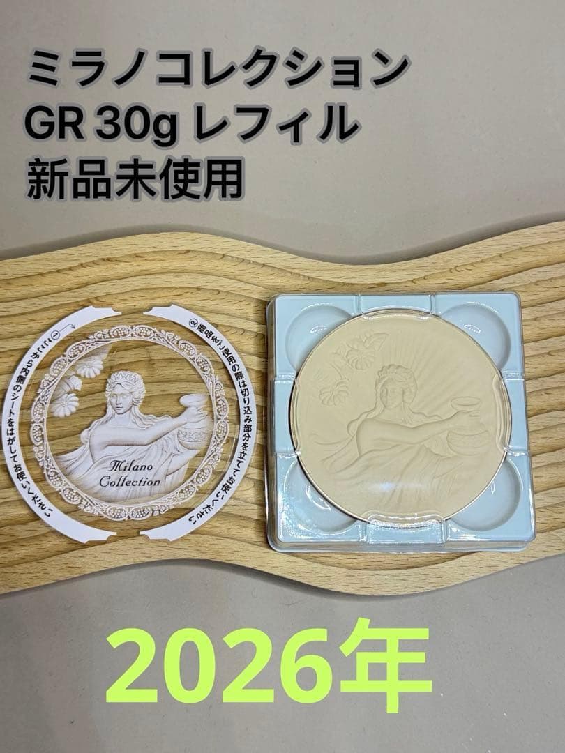 ミラノコレクション　パウダー　 2026年 GR 30g レフィル 2個