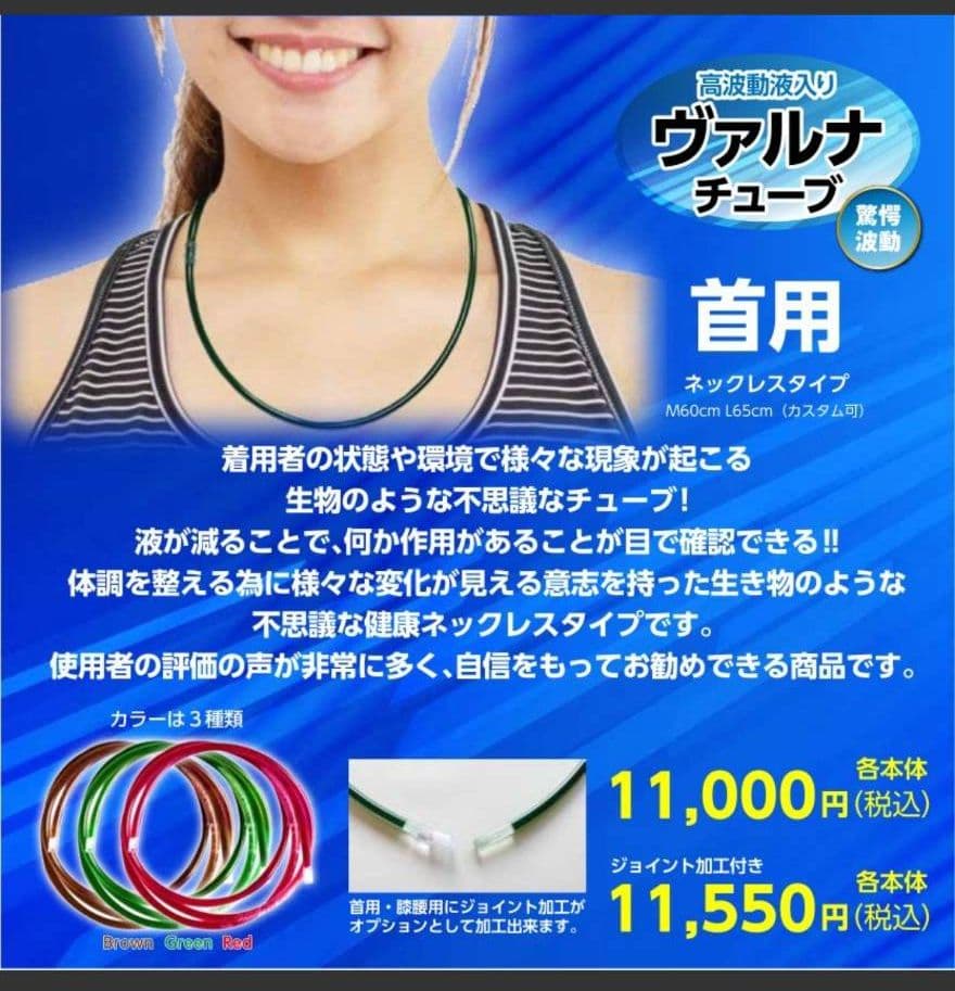 高波動液入り　ヴァルナチューブ　【首用】身につけるだけのスーパー健康法！