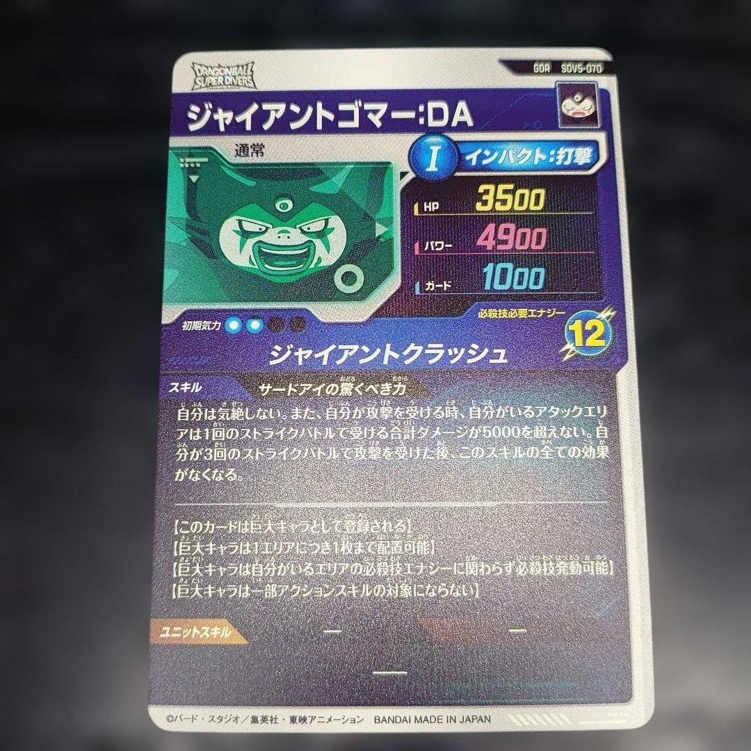 J*E様 ドラゴンボールダイバーズ ジャイアントゴマー 悟空DA 孫悟空