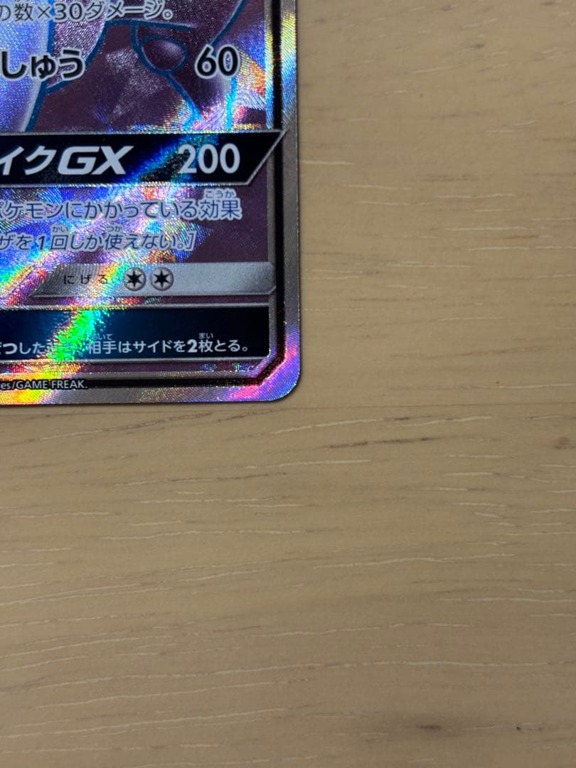 ミュウツーGX SR[SM3+ 075/072](強化拡張パック「ひかる伝説」) - メルカリ
