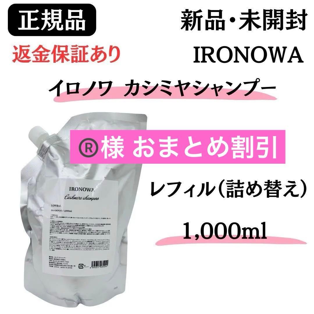 ®️様 おまとめ レフィル2点【イロノワ カシミヤシャンプー&トリートメント】