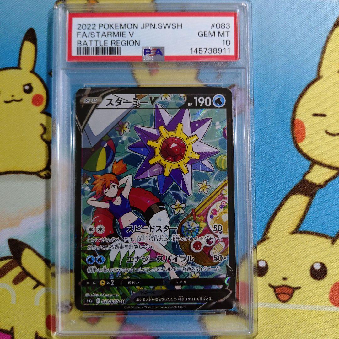 スターミーV CSR PSA10 - メルカリ