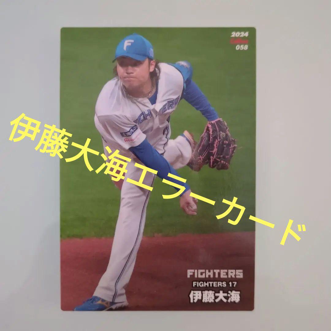プロ野球チップス2024伊藤大海エラーカード - メルカリ
