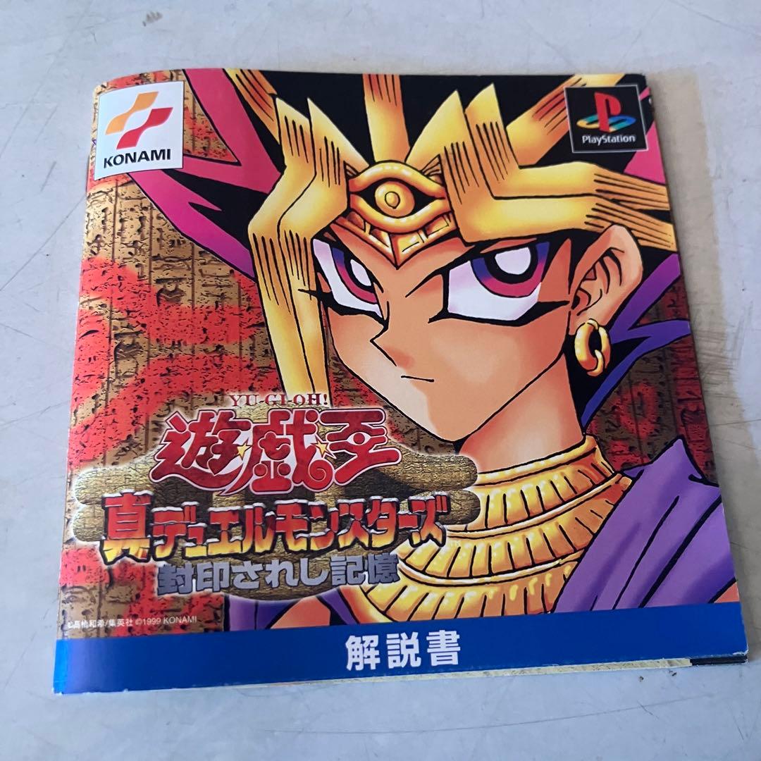 取扱説明書】遊戯王 真デュエルモンスターズ 封印されし記憶 PS1