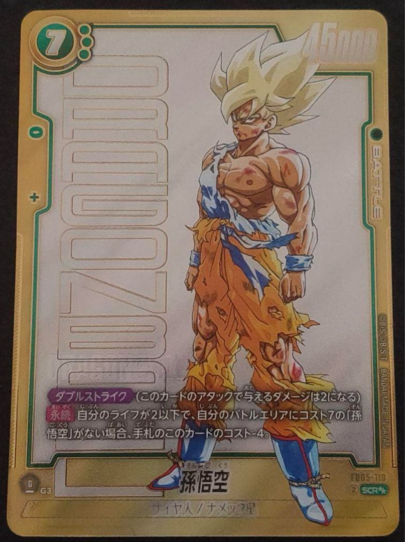 ゆ*！様 孫悟空FB05-119 SCR