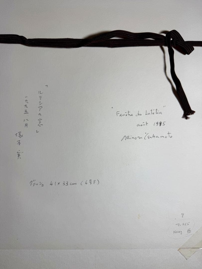 ◆【塚本実】作 グァッシュ画「ルテシアの窓」1995年 41×33cm F6号◆