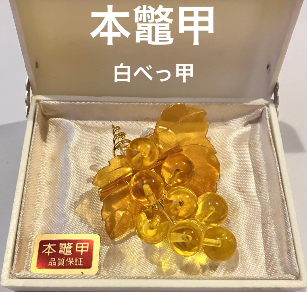 本鼈甲 ブローチ 白べっ甲 白甲 未使用 ぶどう アクセサリー - メルカリ