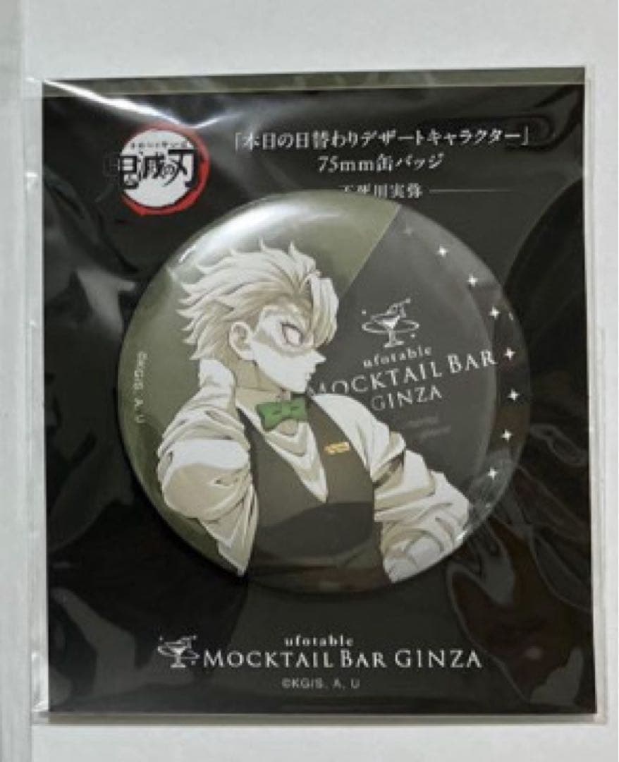 ufotable 鬼滅の刃 モクテル 不死川実弥 日替わりデザート 缶バッジ