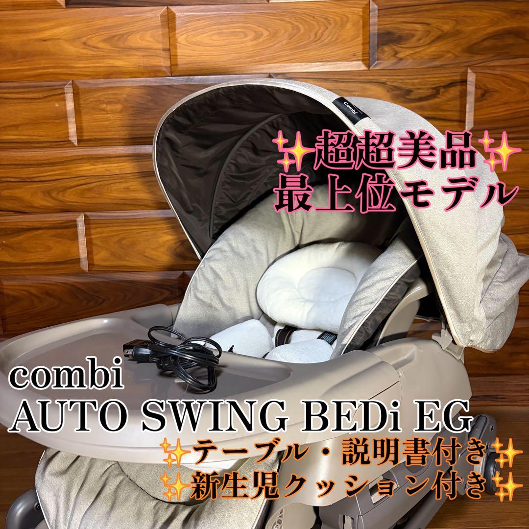 超美品 combi オートスウィング ネムリラ 電動ハイローチェア ドーム付き Combi コンビ ネムリラ AUTO SWING Simplight (マーブルグレー) ハイ